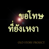 ขอโทษที่ยังเหงา (Cover Version) artwork