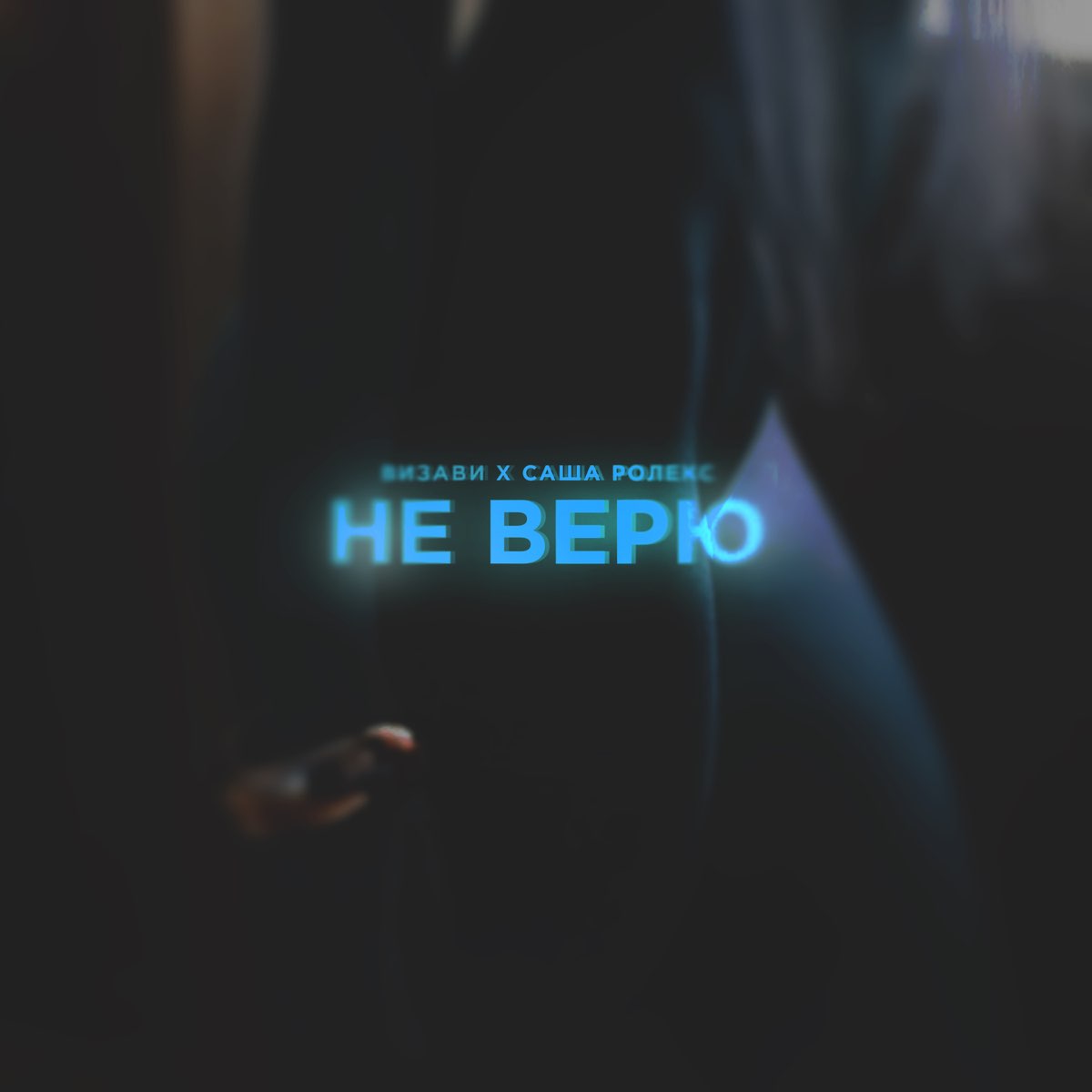 Никому не верю слушать. Я больше не верю. Я тебе не верю. Больше не верь. Картинки я больше не верю.