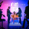 למה לא אנחנו - Single