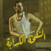 ElNafkha ElKadabah artwork