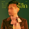 ทอม อิศรา - ไม่ใช่ไม่รู้สึก