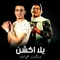 Yalla Action - Nour el Tot & علي قدوره lyrics