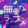 babababambi - mujyuryoku runner