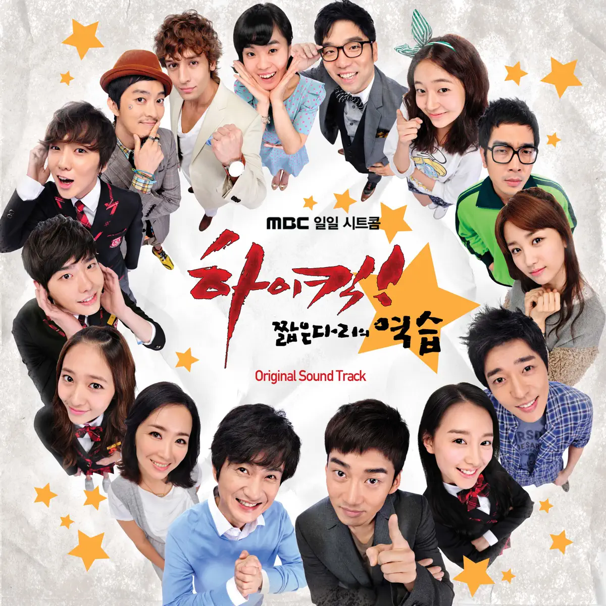 Various Artists - High Kick! 短腿的反击 / 하이킥 - 짧은 다리의 역습 (Original Soundtrack) (2012) [iTunes Plus AAC M4A]-新房子