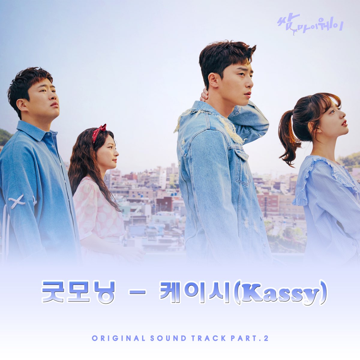 ‎Apple Music에서 감상하는 케이시의 Kbs2 드라마 쌈, 마이웨이 (Original Television Soundtrack),  Pt. 2 - Single