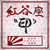紅谷座 - EP artwork