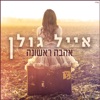 אהבה ראשונה - Single