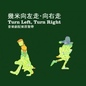 幾米音樂劇《向左走 向右走》2008 artwork