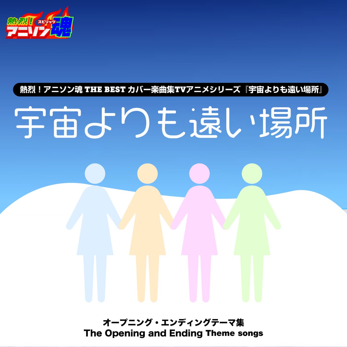 Soyocoの 熱烈 アニソン魂 The Best カバー楽曲集 Tvアニメシリーズ 宇宙よりも遠い場所 Single をapple Musicで Soyocoの 熱烈 アニソン魂 The Best カバー楽曲集 Tvアニメシリーズ 宇宙よりも遠い場所 Single をapple Musicで