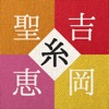 吉岡 聖恵 - 糸