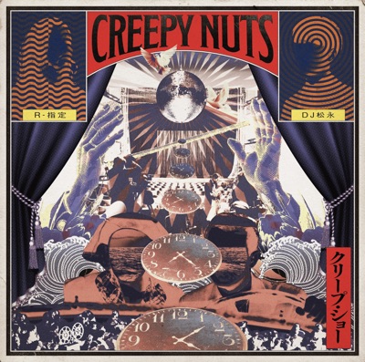 手練手管 Creepy Nuts Shazam 手練手管 Creepy Nuts Shazam