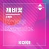 코케 - 제비꽃 : Originally Performed By 조동진 (Karaoke Verison)