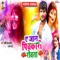 Ae Jaan Pichkari Rowata - Shashi Lal Yadav & Prabha Raj lyrics