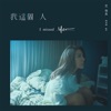 Eve Ai - 我這個人