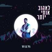 לאהוב אותי יותר artwork