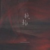 换掉 (DJ沈念版) - Single