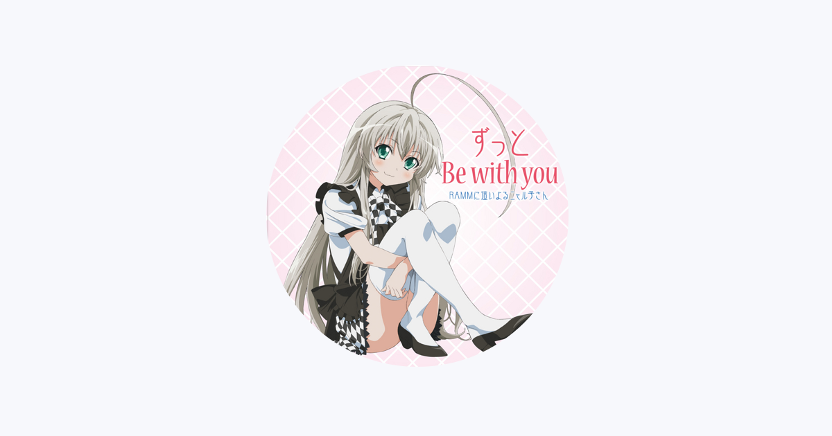 Ramm に這いよるニャル子さんをapple Musicで