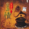 崔妙芝 - 情人在遙遠