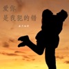 五月旭歌 - 要我等到什么时候