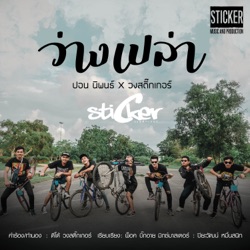 ปอน นิพนธ์ - ว่างเปล่า (feat. สติ๊กเกอร์)