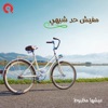 Radio Mazboot - حلول وسط