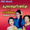 ดุจเดือน ดารา - แว่วเสียงซึง
