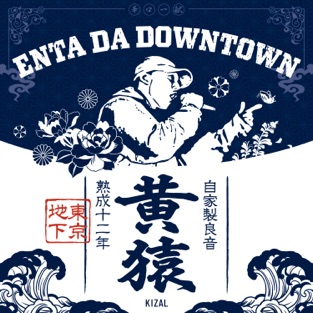黄猿 - Enta Da Downtown (2019) LEAK ALBUM