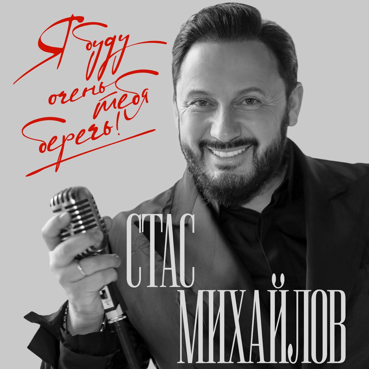 Стас Михайлов – Я буду очень тебя беречь: слушать и скачать mp3 песню