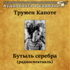 Трумен Капоте - Бутыль серебра (радиоспектакль) - Single - Аудиокнига в кармане & Andrey Mironov