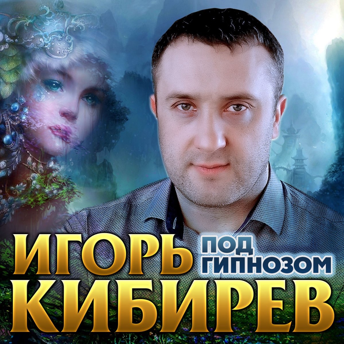 Сборник песен игоря кибирева. Под гипнозом.