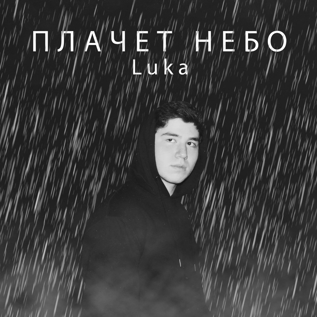 Песня плачут небеса. Небо плачет. Плач небес. Плачут небеса трек. Небо плачет альбом.