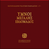 Ymnoi tis Megalis Evdomadas - Choir of Vatopedi Fathers