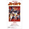 The Brave Fighter Of Sun Fighbird Theme Song Taiyou No Tsubasa - Single