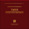 Mattheos Vatopedinos - Ymnoi Xristougennon - Choir of Vatopedi Fathers