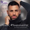Nikos Floriniotis - Stin ygeia mas