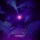 Елемент - EP artwork