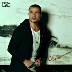 Amr Diab - Makanak Fe Alby