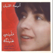 الحلوة دي - Oumeima El Khalil