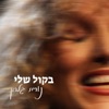 בקול שלי - EP