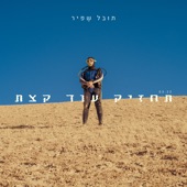 תחזיק עוד קצת artwork