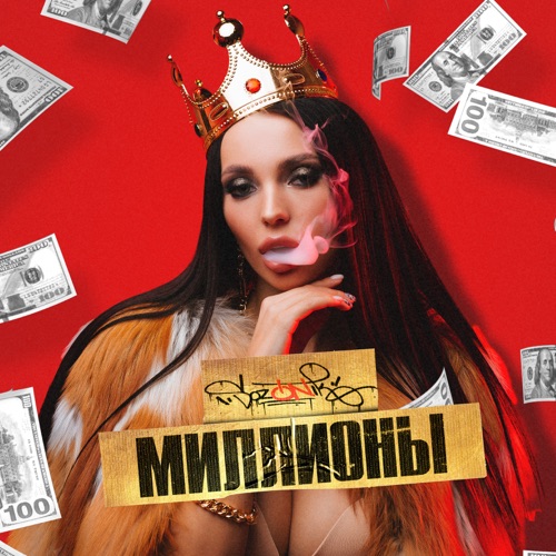 cover for track Миллионы of artist sozONik