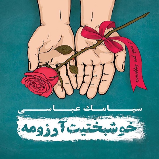 Cover artwork for Eshghe Door