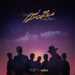 Season Five - เมื่อคืน (feat. The Parkinson)