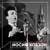 Патриотические песни (Антология 1963) - Iosif Kobzon