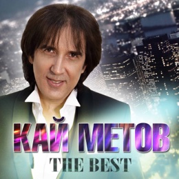 Кай Метов Песни Новый Год