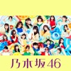 乃木坂46