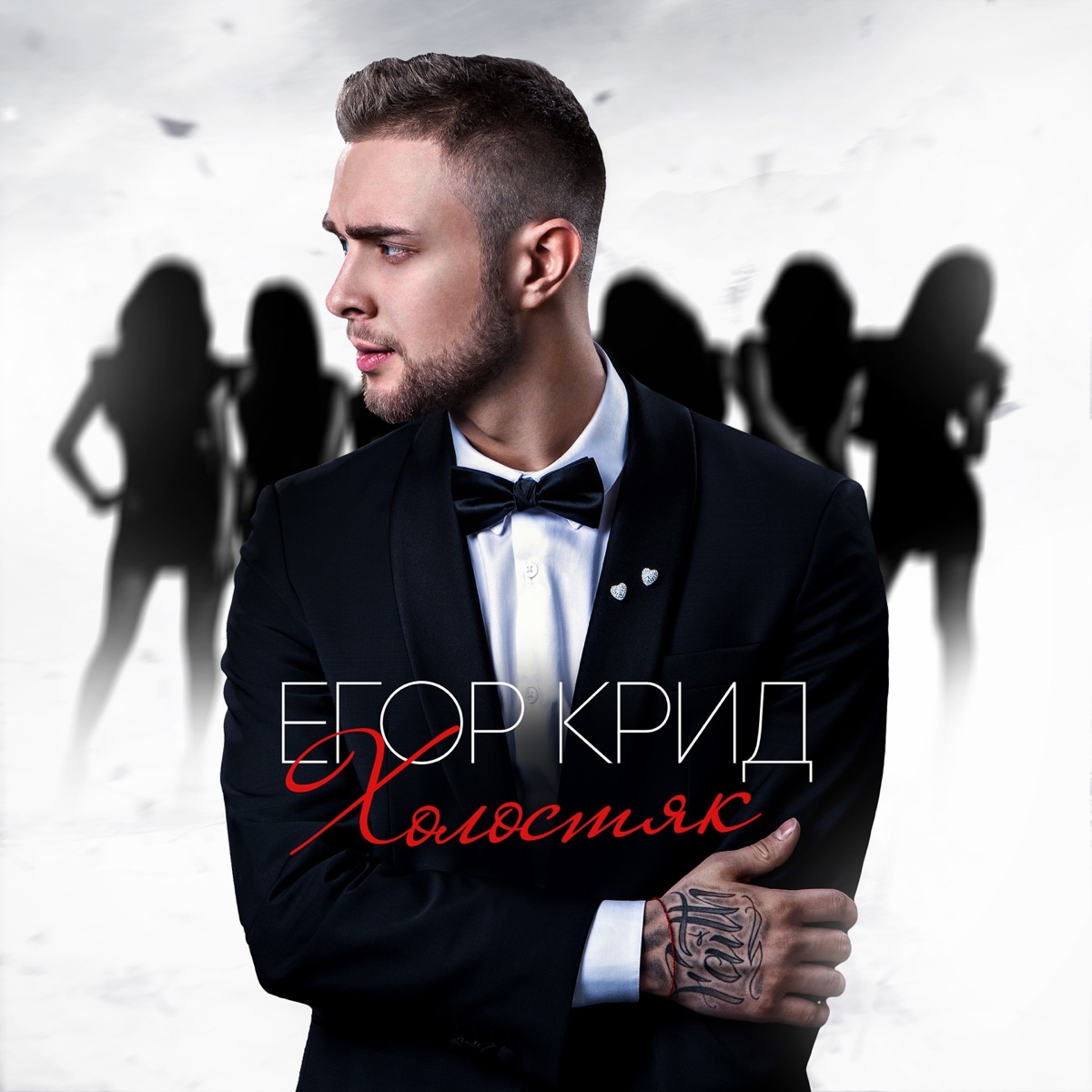 Егор Крид – Невеста: слушать и скачать mp3 песню