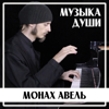 Музыка Души - Монах Авель