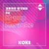 코케 - 결혼까지 생각했어 : Originally Performed By 휘성 (Karaoke Verison)
