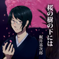 イケメン耳元名文学「桜の樹の下には」